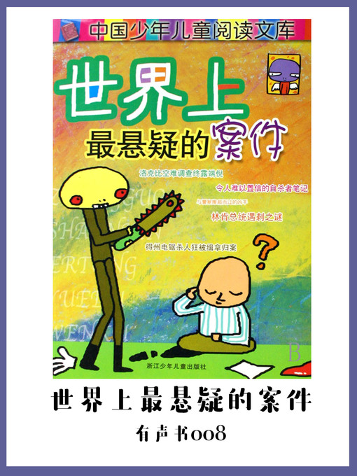 Title details for 世界上最悬疑的案件（有声书08) by Wang ping zhang xue zhen - Available